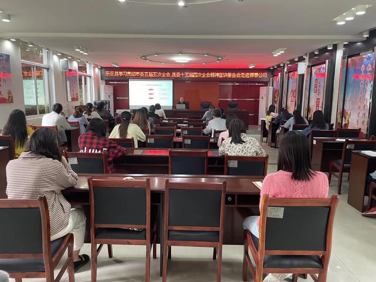 樂至縣學習貫徹市委五屆五次全會、縣委十五屆四次全會精神宣講報告會走進博泰公司