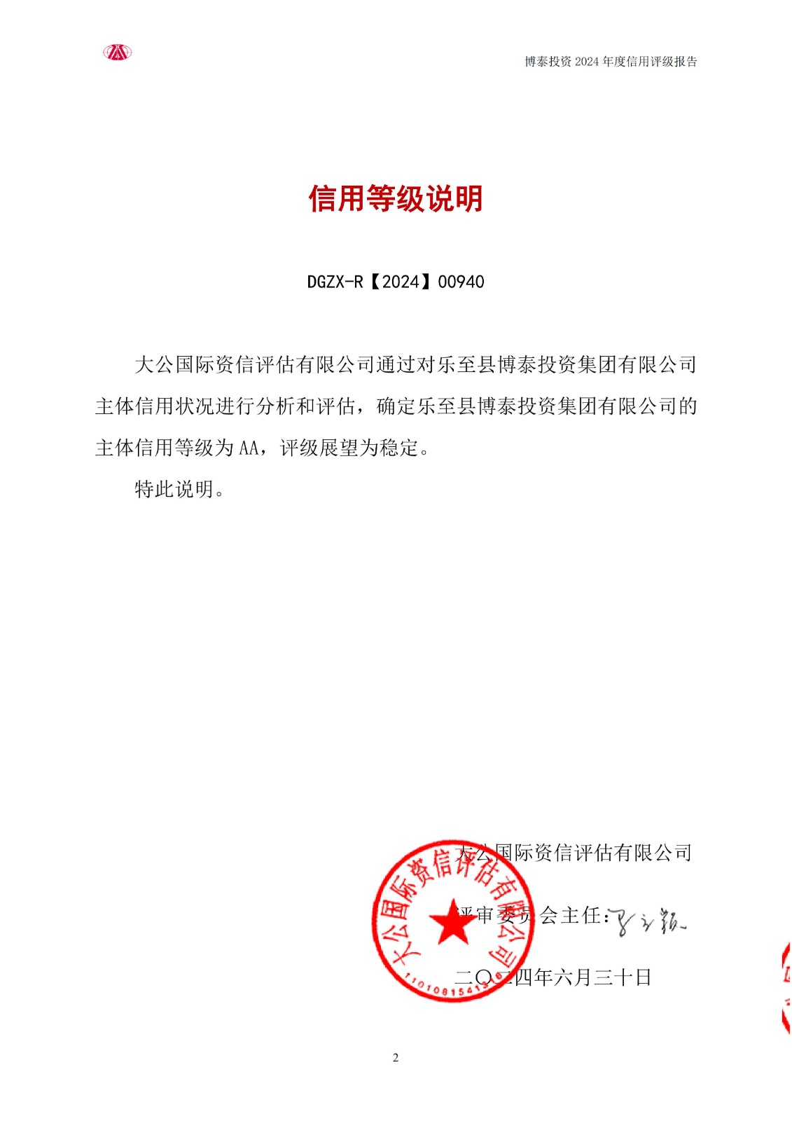 【630用印稿】-樂至縣博泰投資集團有限責(zé)任公司2024信用評級報告(1)_02.jpg