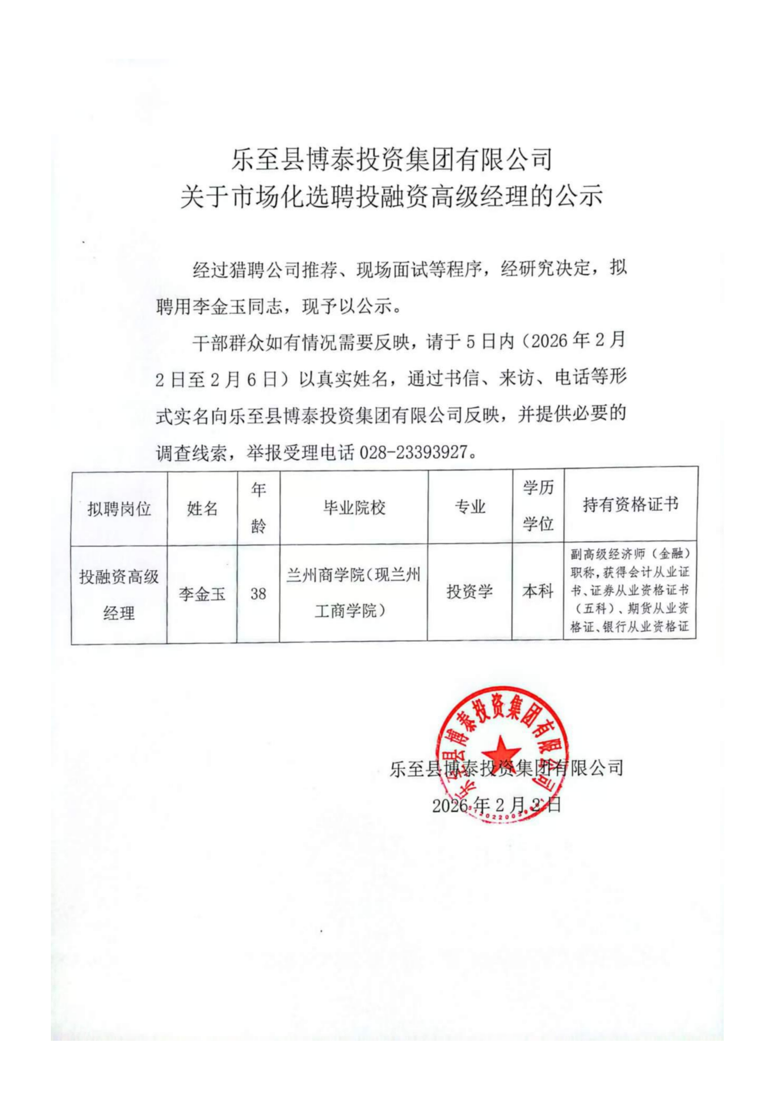 樂(lè)至縣博泰投資集團(tuán)有限公司-關(guān)于市場(chǎng)化選聘投融資高級(jí)經(jīng)理的公示_01(1).png